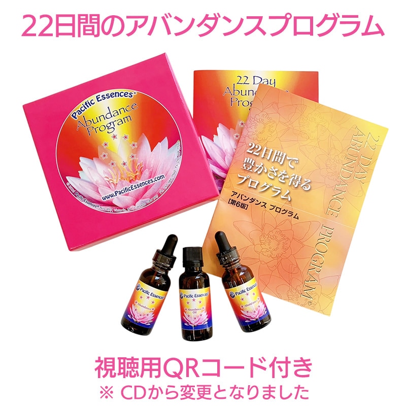 アバンダンスプログラムセット（日本語訳付）《パシフィックエッセンス