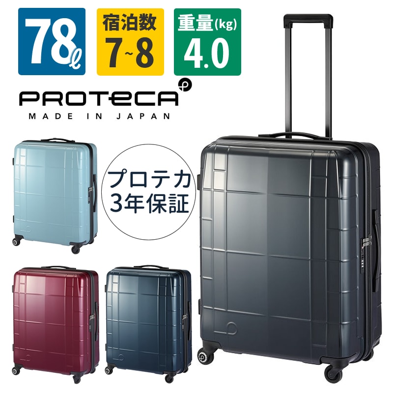 エース プロテカ スタリアCX 78L 02153 8泊 スーツケース 機内持込