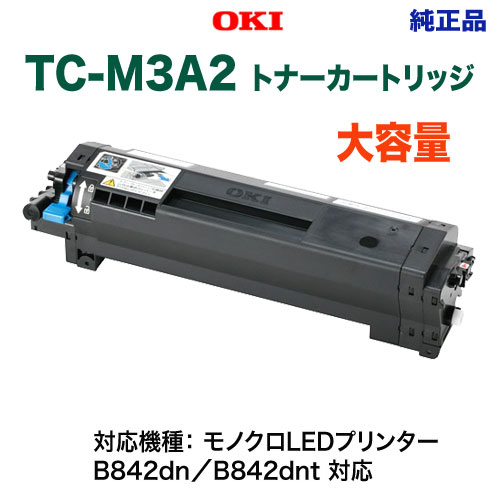 OKIデータ／沖データ TC-M3A2 トナーカートリッジ 【大容量】 純正品