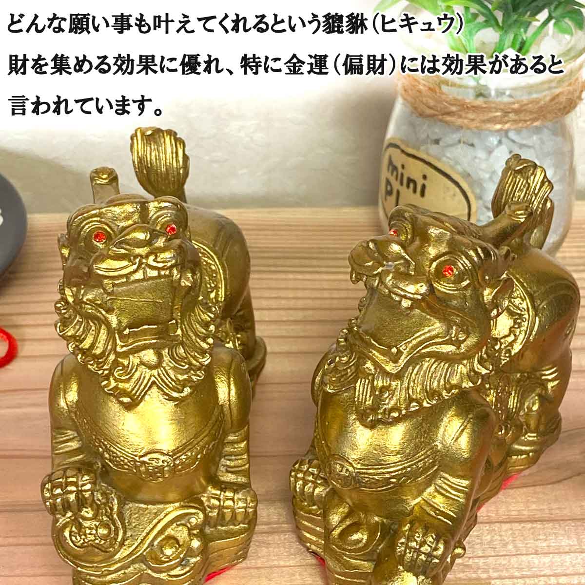 貔貅（ヒキュウ）銅製置物 小サイズ 雌雄ペアセット｜風水開運・金運