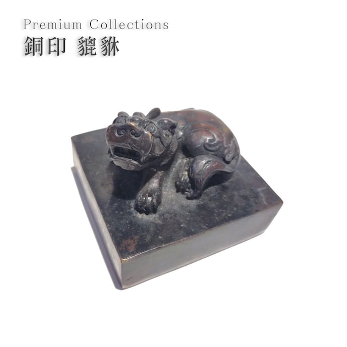 銅印 印章 骨董品 貔貅 ひきゅう 中国 中華 アンティーク 201912y-08