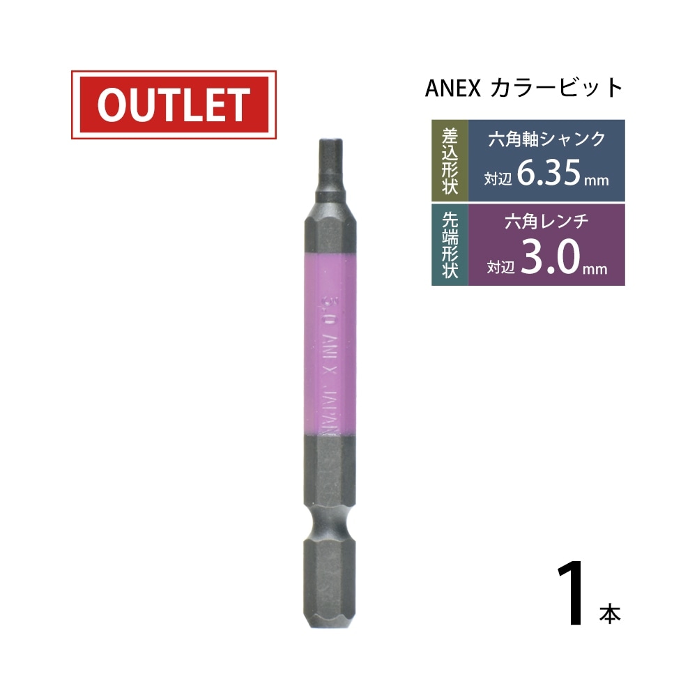 兼古製作所 ANEX ( アネックス ) 六角レンチ カラービット 3.0mm 紫