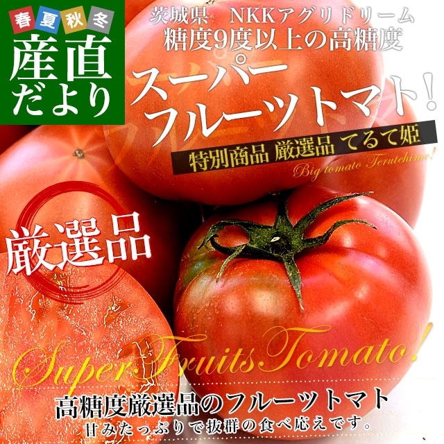 茨城県より産地直送 NKKアグリドリーム スーパーフルーツトマト 9度＋