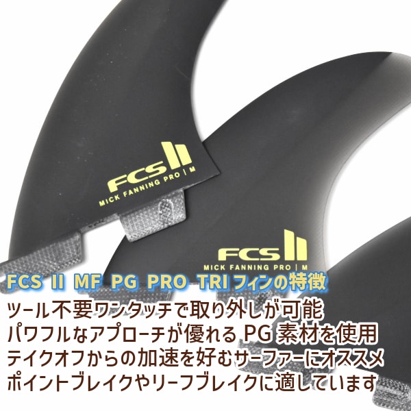 FCS2 エフシーエスツー PG PRO MF ミック・ファニング サーフィン 3枚