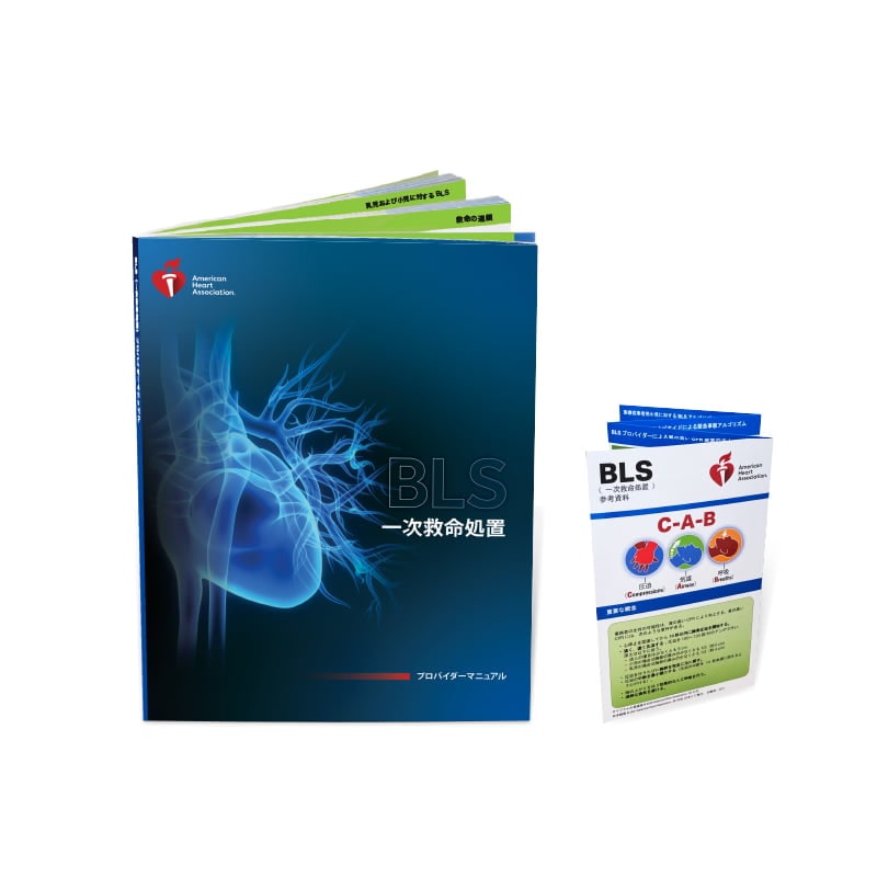 BLSプロバイダーマニュアル 2020（日本語版） | シェパードオンライン
