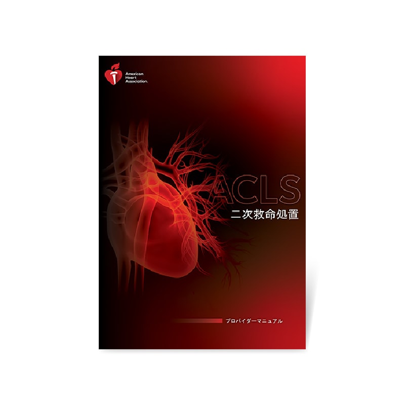 ACLSプロバイダーマニュアル 2020（日本語版） | シェパードオンライン