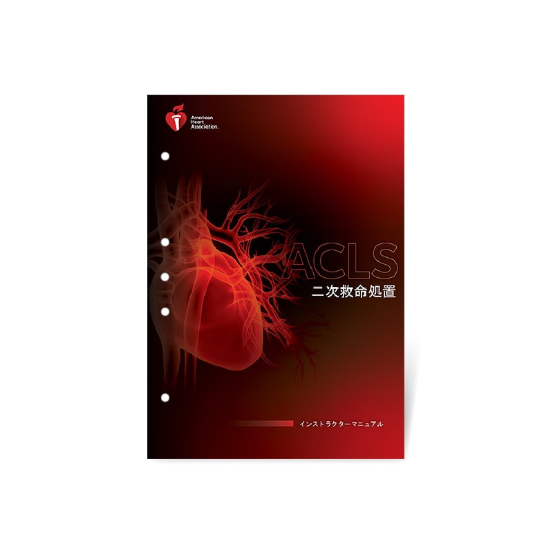 AHA：日本語版,ACLS | シェパードオンラインショップ