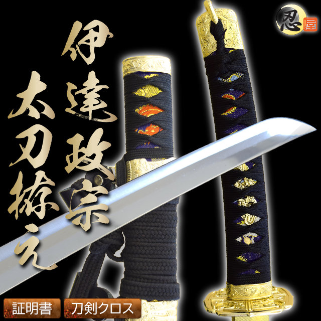 陣太刀 伊達政宗太刀拵え 中級仕様 模造刀｜【公式】模造刀・居合刀の