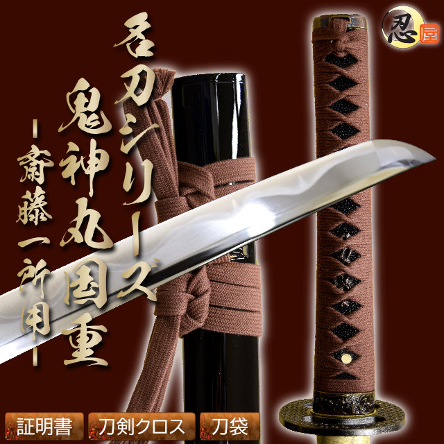 鬼神丸国重 斎藤一所用 亜鉛合金刀身 刀袋付 高級模造刀｜【公式】模造