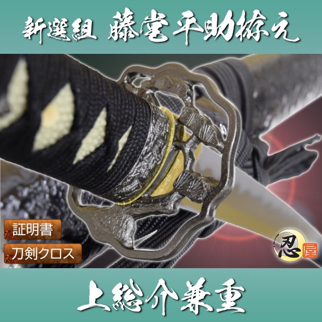 藤堂平助拵え 上総介兼重 模造刀｜【公式】模造刀・居合刀の専門店「忍屋」