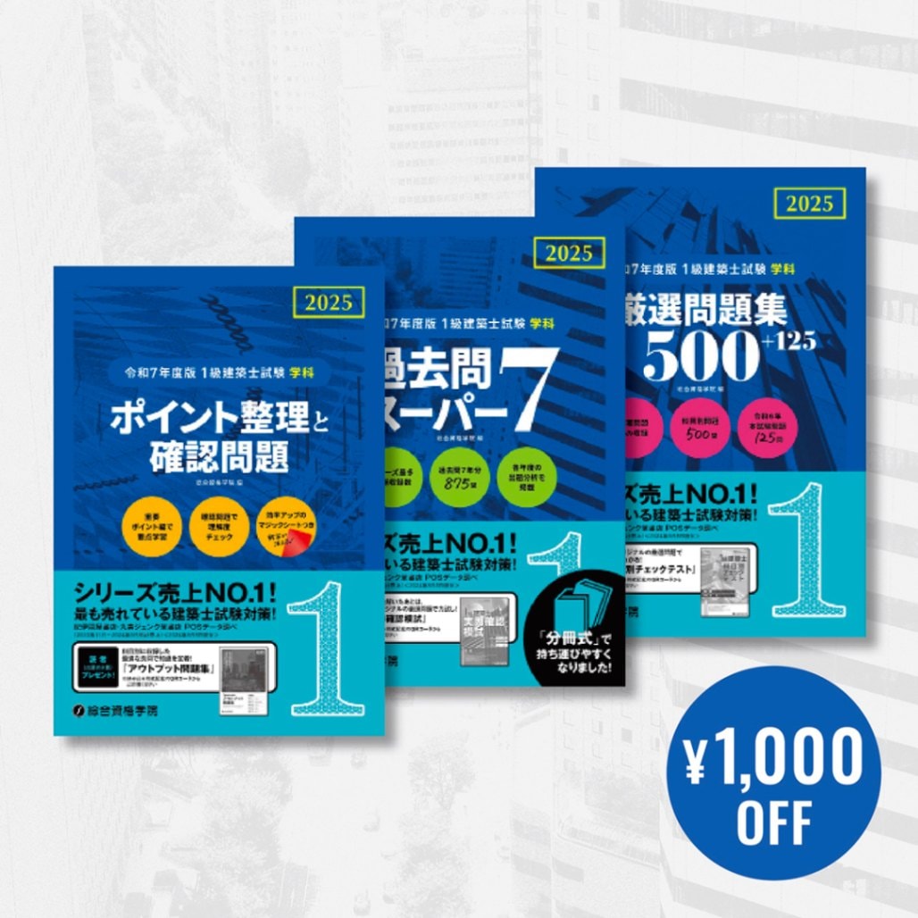 令和6年度 2024年度 日建学院 一級建築士 テキスト 問題集 法令