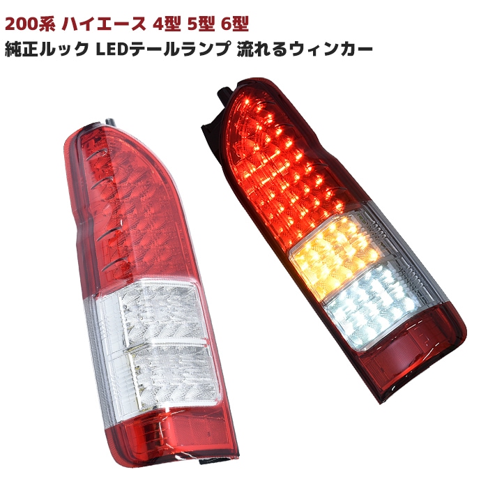 200系ハイエース 4型以降純正ルック LEDテールランプ クリア×レッド