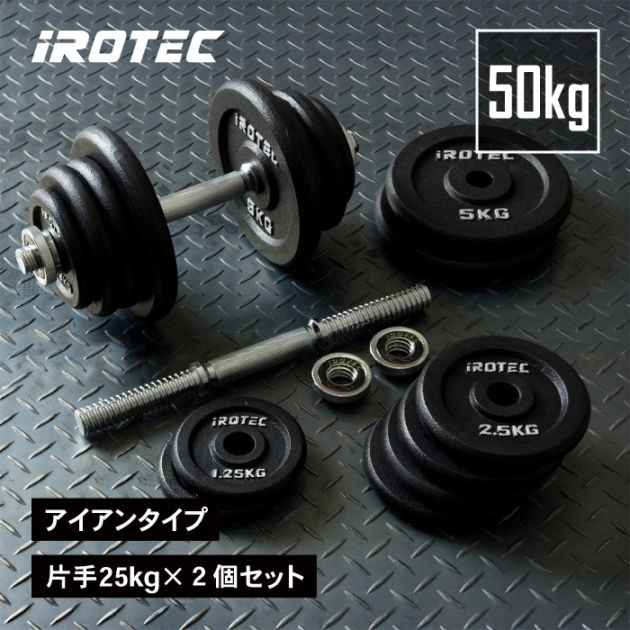 ダンベル50kgセット(アイアン) 片手25kg×2個セット IROTEC (アイロテック)