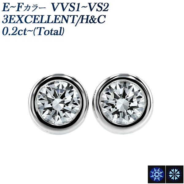 ダイヤモンド ピアス 0.2ct(Total) E～F VVS1～VS2 3EX H&C プラチナ