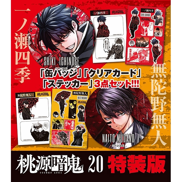 桃源暗鬼 第22巻 特装版 | 桃源暗鬼 | 秋田書店オンラインショップ