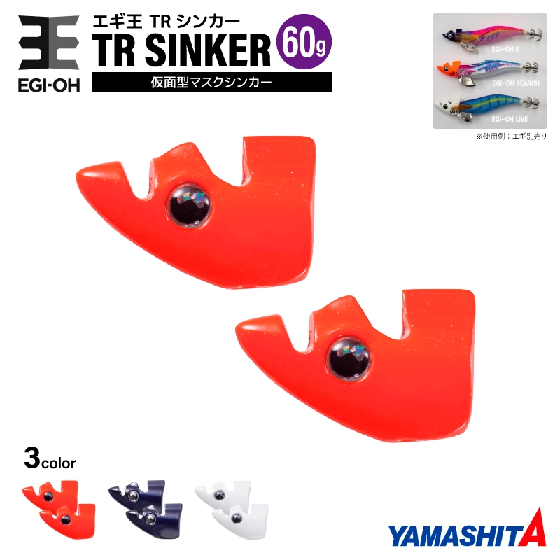 ヤマシタ エギ王 TRシンカー 60g 釣り 1箱2個入 マスクシンカー 仮面型