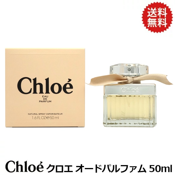 クロエ Chloe クロエ オードパルファム EDP-SP 50ml【ギフト
