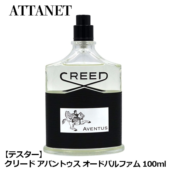クリード CREED アバントゥス EDP SP 100ml【訳あり・テスター・未使用