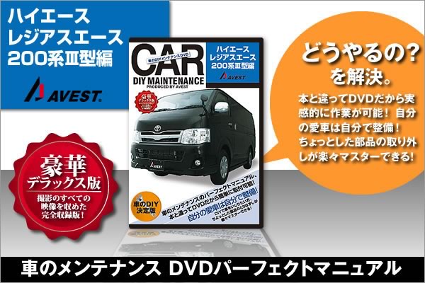 愛車のDIYメンテナンスDVD整備マニュアル部品パーツ脱着[ハイエース