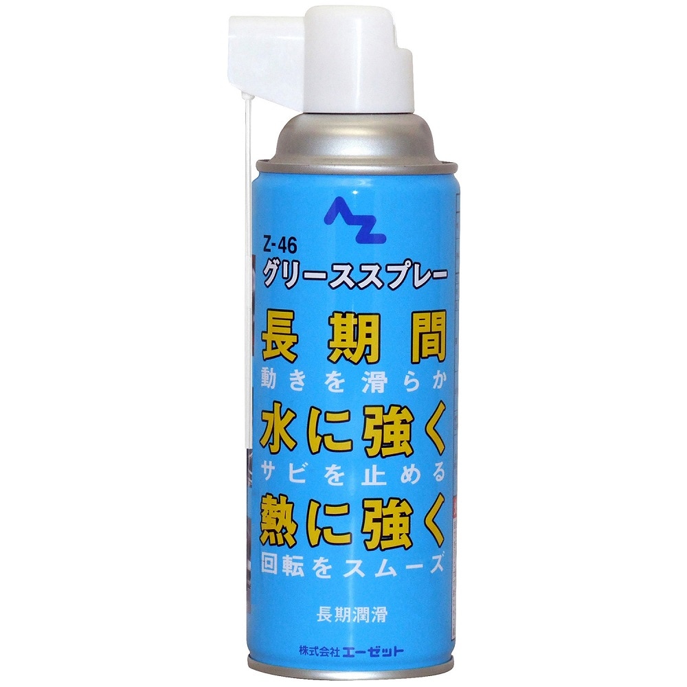 AZ Z-46 グリーススプレー 420ml 長期潤滑