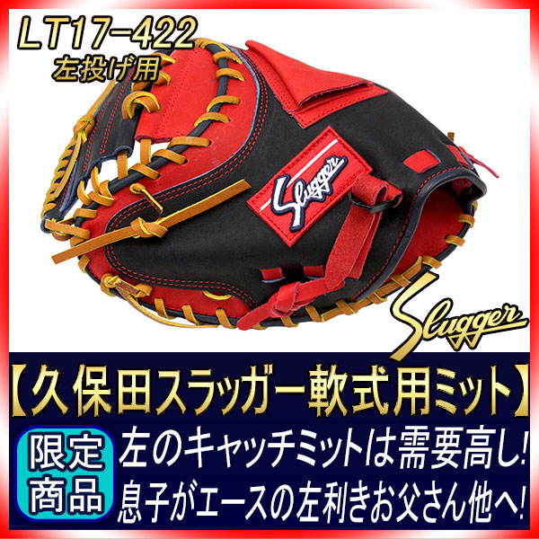 久保田スラッガー 左投げ用 限定軟式キャッチャーミット LT17-422 KS