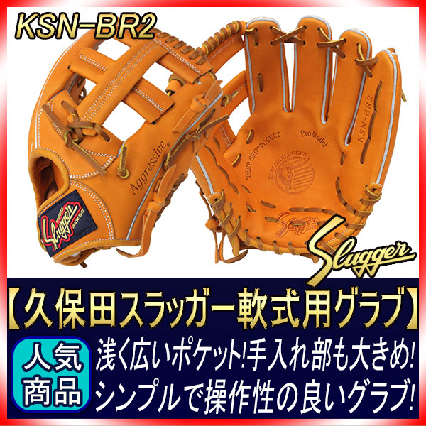 久保田スラッガー 軟式 グローブ KSN-BR2 KSオレンジ 内野手用 内野