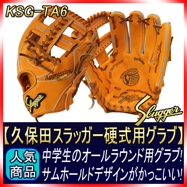 久保田スラッガー 硬式グローブ 内野手 KSG-TA6 DPオレンジ 三遊間向け