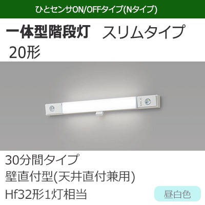 NNCF21215J LE9 || LED非常用照明器具 Panasonic 一体型階段灯
