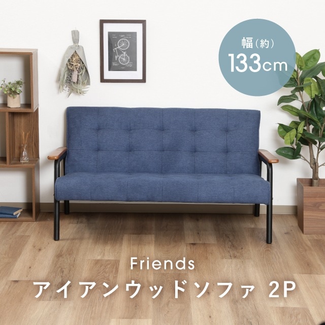 アイアンウッドソファー フレンズ 2P ブルー | 家具,ソファ | 雑貨と