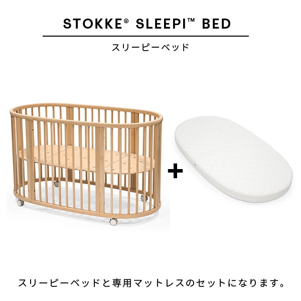 ストッケ STOKKE スリーピー マットレス付きベッドセット ナチュラル