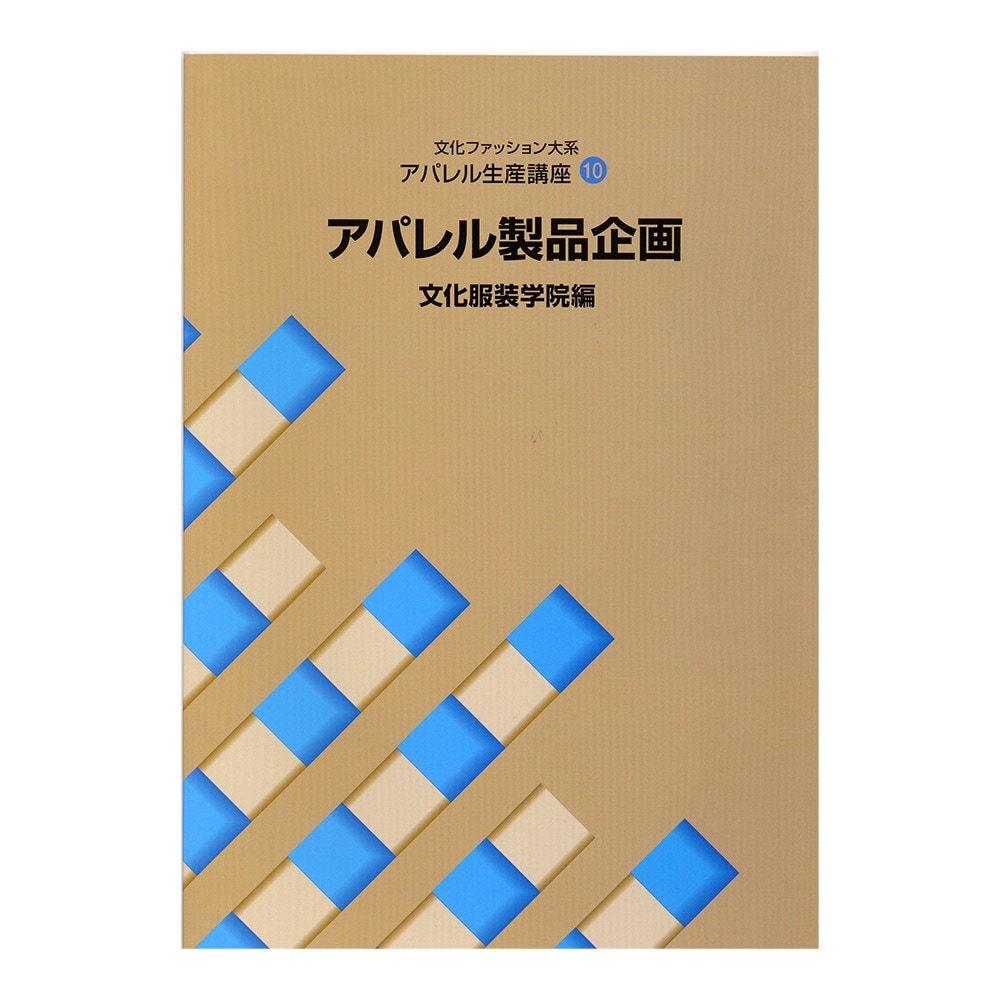 教科書 ]：学校法人文化学園文化購買事業部