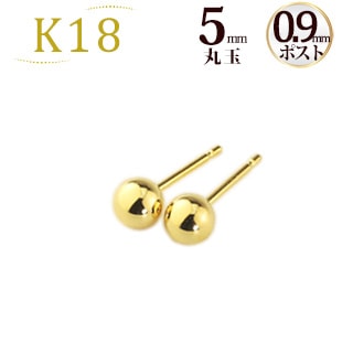 K18 5mm丸玉ピアス（0.9mm芯) | ピアス(地金),丸玉 | | ジュエリー