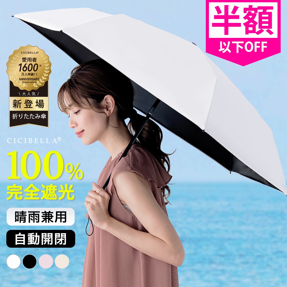 しーちゃん 完全遮光 100% 晴雨兼用日傘 日傘 遮光100% しーちゃん