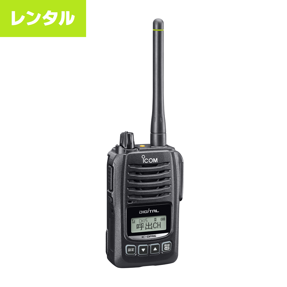 格安】IC-DPR6抗菌モデルの無線機レンタルなら｜「CONET」