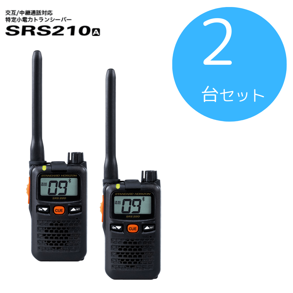 八重洲無線】SRS210A×2台セット｜特定小電力トランシーバー｜「CONET」