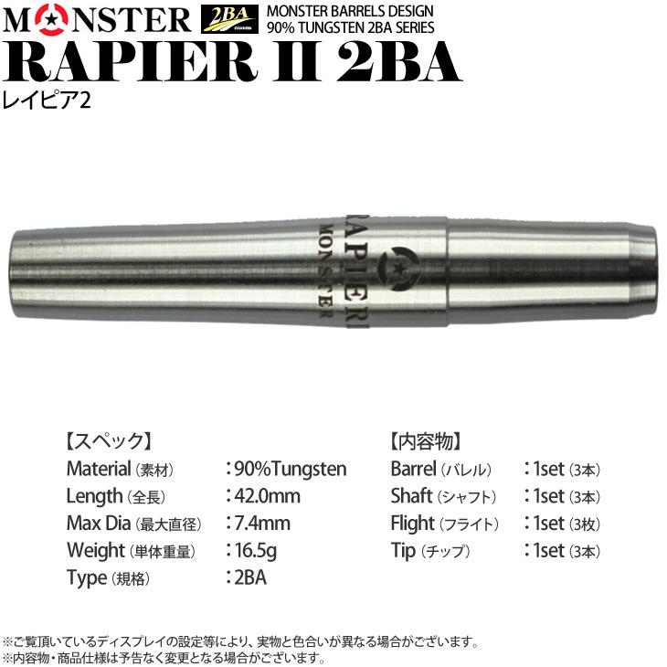 MONSTER(モンスター) RAPIER2 NO GROOVE(レイピア2 ノーグルーブ) 2BA