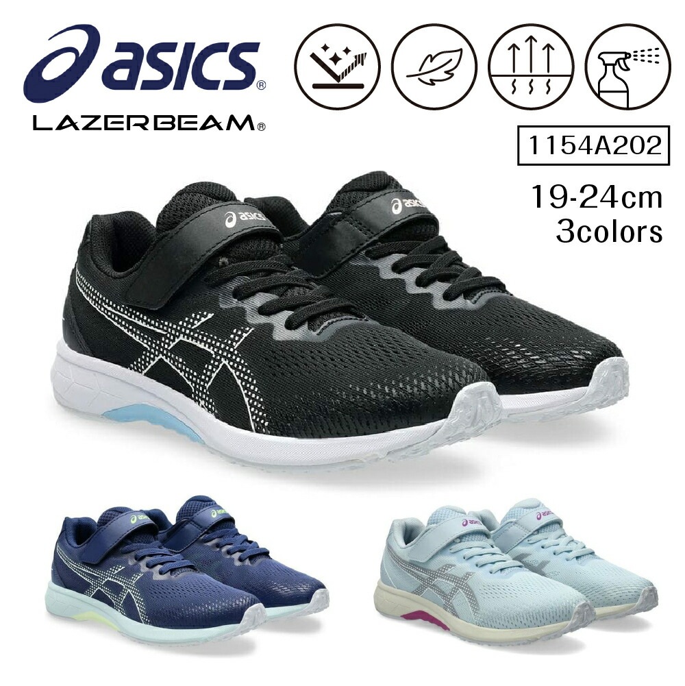 アシックス レーザービーム キッズ ジュニア スニーカー ゴムヒモ＋1本
