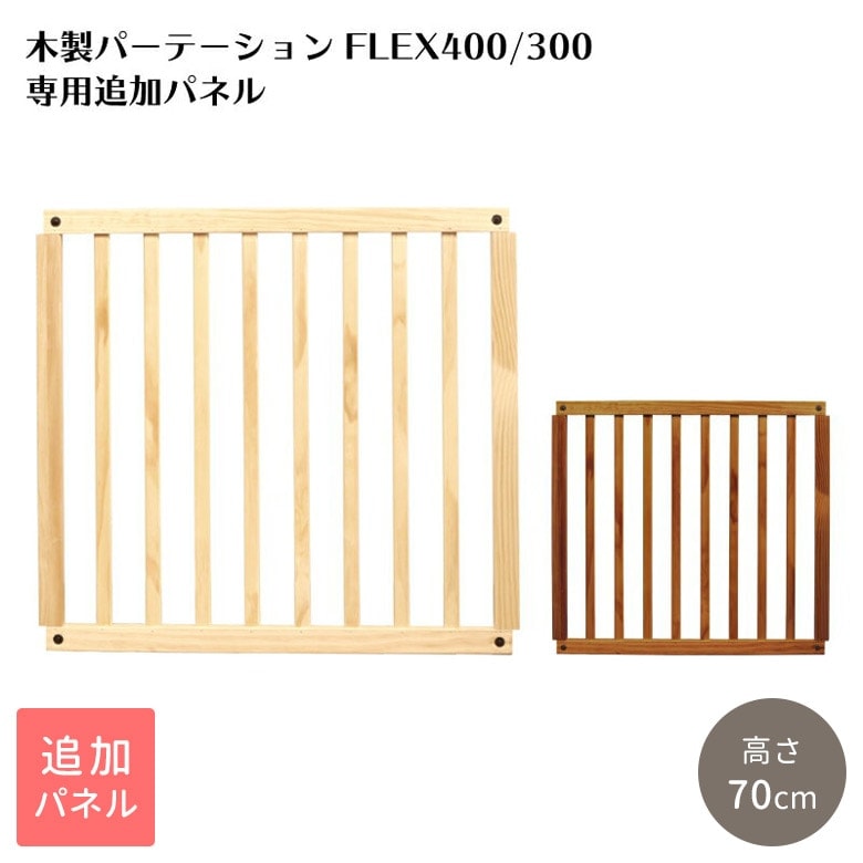 日本育児 木製パーテーションFLEX専用 追加パネル 1枚入り | ベビー