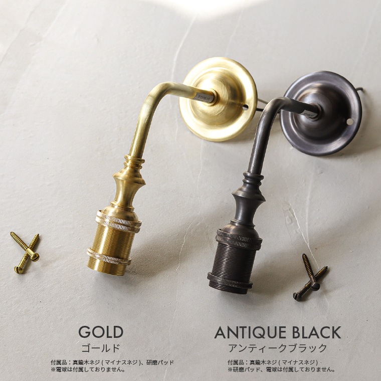 E17 ポルカ クラシカルブラスブラケットライト | 照明器具,PORKA