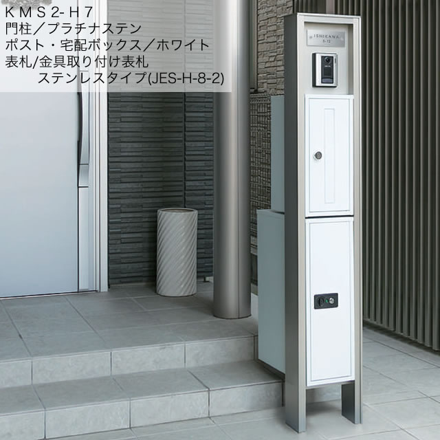 表札灯付】 宅配ボックス・ポスト付き機能門柱 ヴェスティS / レガリオ