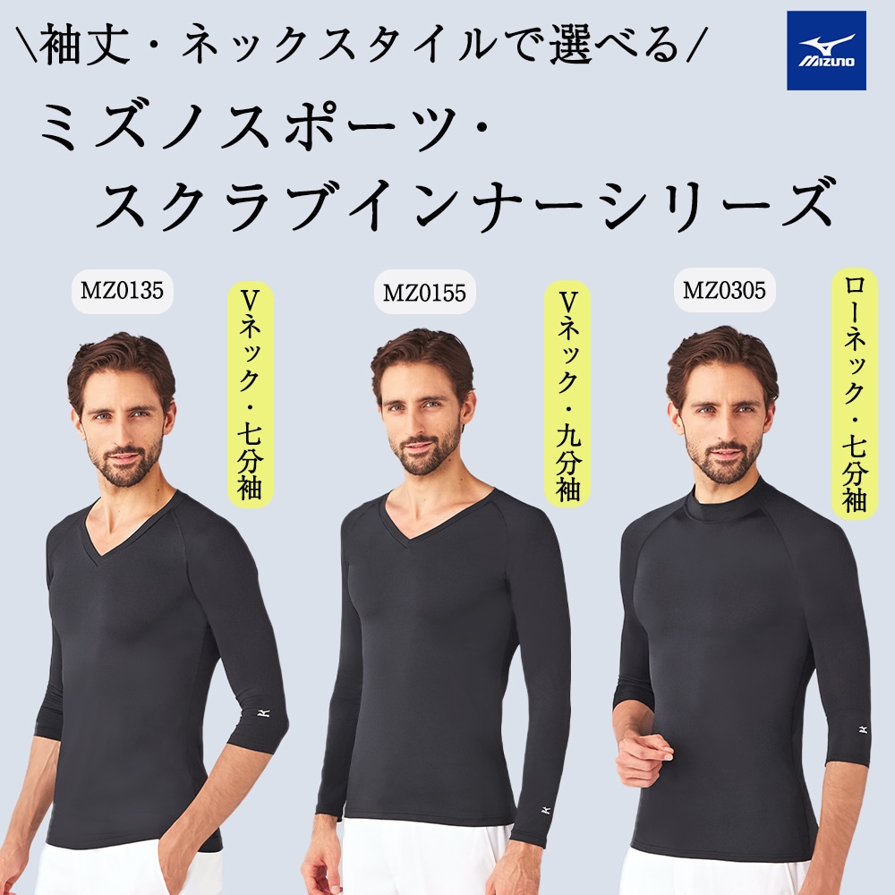 公式] ミズノ 七分袖ローネックインナー MZ0305 メンズ