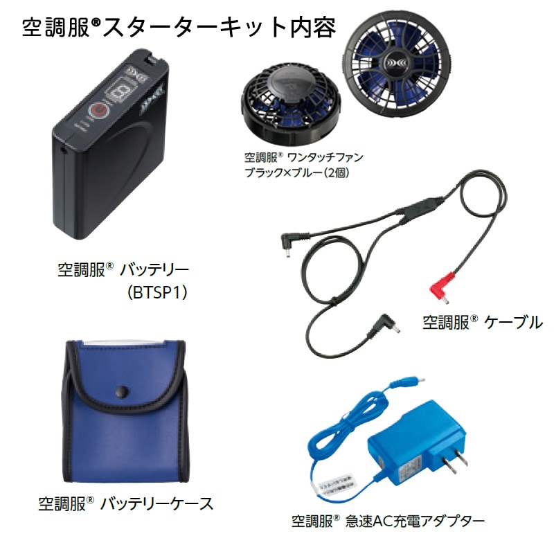 公式]アルべ 空調服 スターターキット SKSP01 公式 バッテリー ファン
