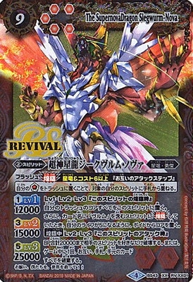 超神星龍ジークヴルム・ノヴァ リバイバル 超神星龍ジークヴルム