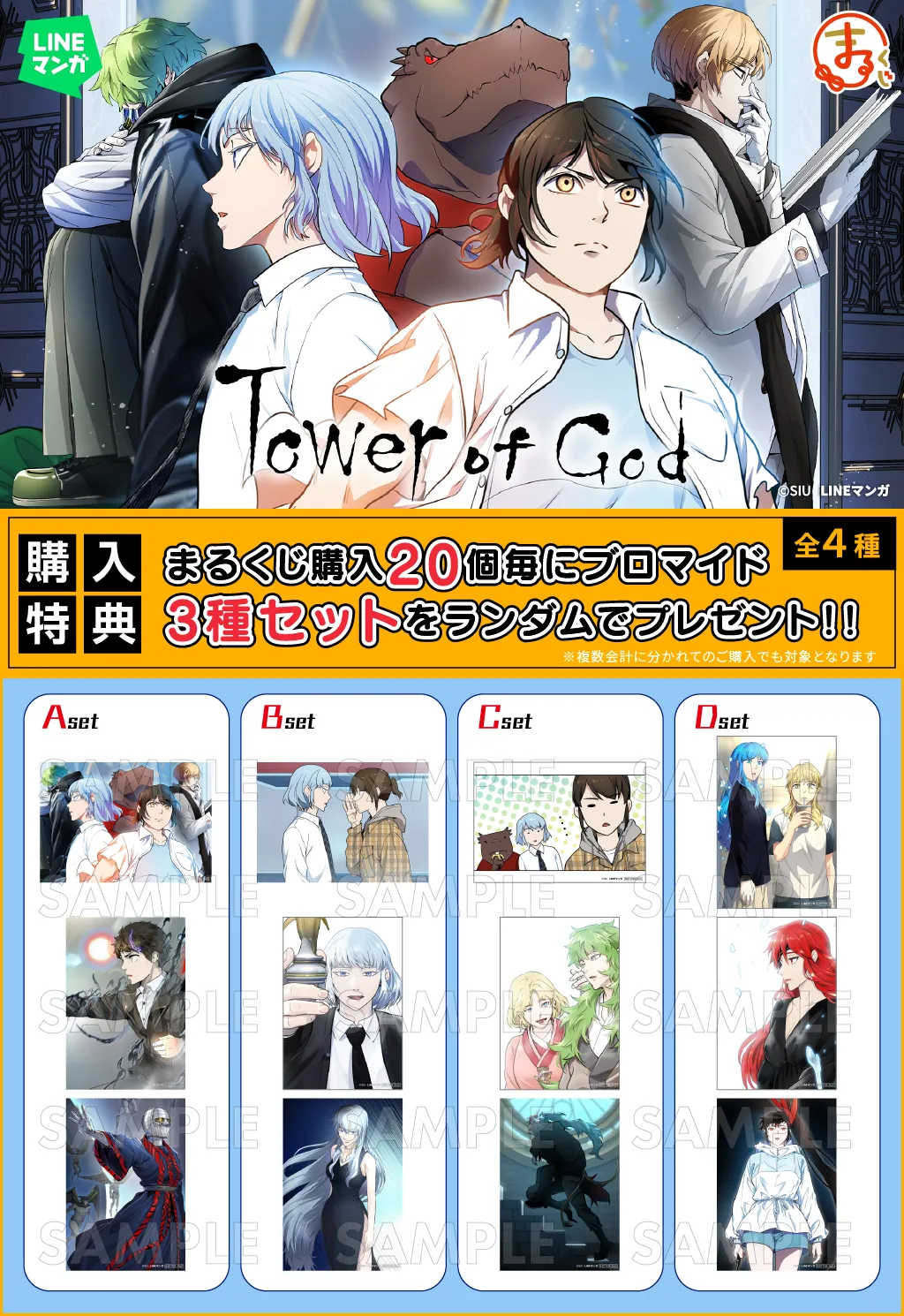 まるくじ - 『LINEマンガ 神之塔（Tower of God）』 販売終了！