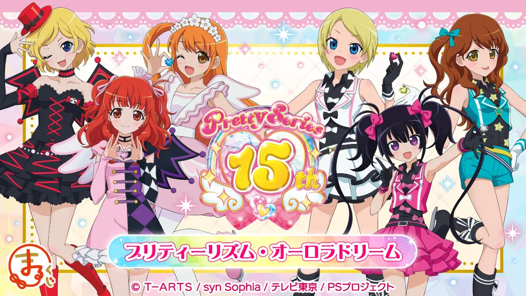 b*7様 希少 プリティーリズム オーロラドリーム アクリルキーホルダー