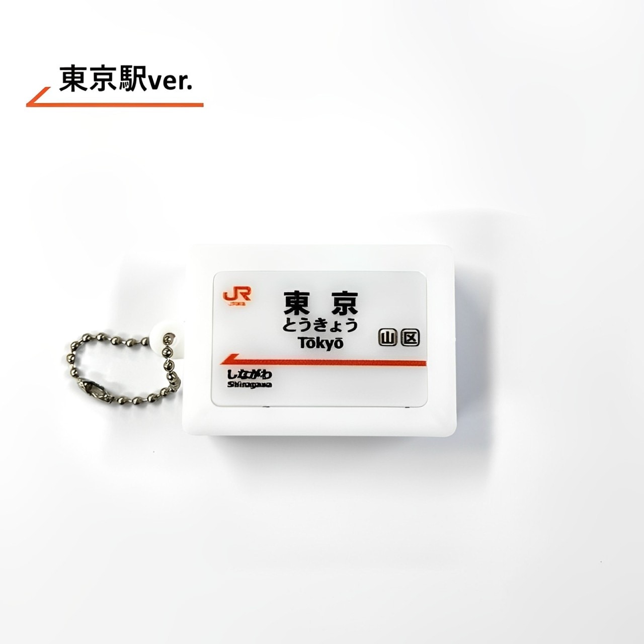 ○東海道新幹線 駅名標サウンドキーホルダー【東京駅】: PLUSTA ONLINE