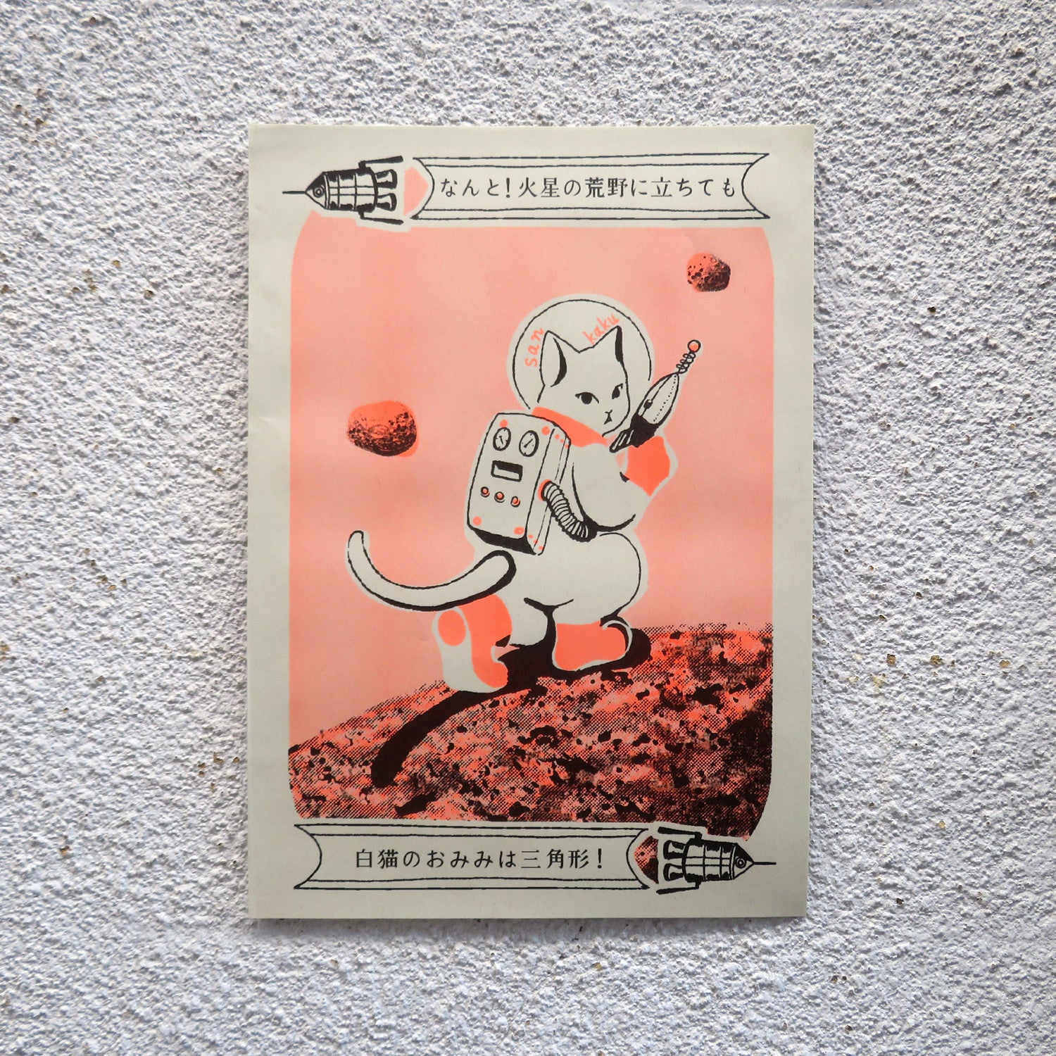 A3ポスター - なんと三角 火星探検 – 宙フェス夜市