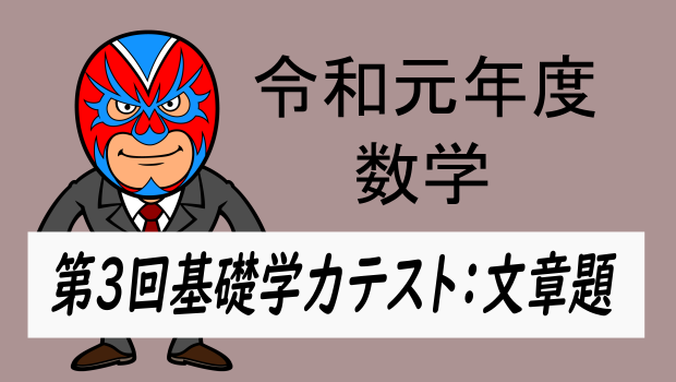 令和元年 徳島県第3回基礎学力テスト：文章題 | 数樂管理人のブログ