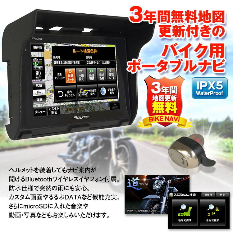 オリジナルブランド「道-Route-」5インチポータブルバイクナビ NV