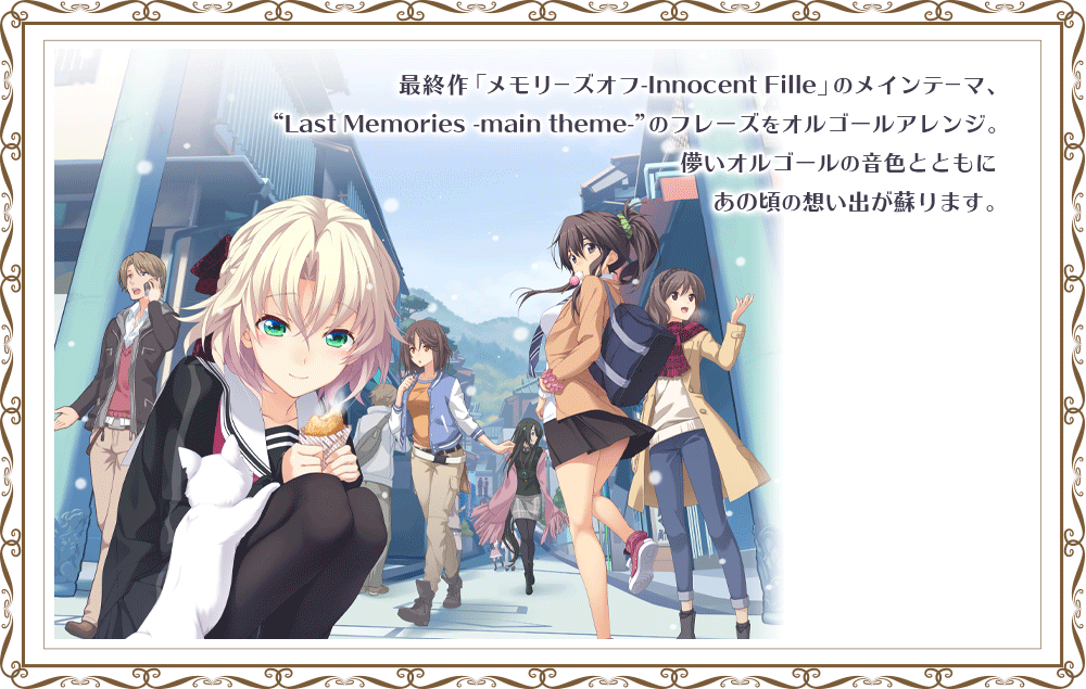 メモリーズオフ｜20周年記念オルゴール”Last Memories”完全受注生産